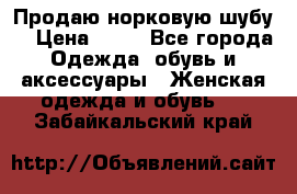 Продаю норковую шубу  › Цена ­ 35 - Все города Одежда, обувь и аксессуары » Женская одежда и обувь   . Забайкальский край